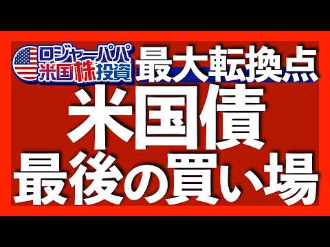 米国債が2020年以来で最高リターン｜米国債の上昇理由①利下げ②インフレ鎮静化③ゴルディックス経済｜米国債3大リスク｜優良米国債でも23％暴落した理由｜米国債の買い方【米国株投資】2025.11.22（動画）