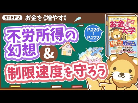 【お金の授業 番外編】 「不労所得の幻想」&「制限速度を守ろう」【改訂版 お金の大学 P220～P222】（動画）