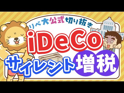 【お金のニュース】iDeCo受け取り時に増税？今回の改悪内容を分かりやすく解説【リベ大公式切り抜き】（動画）