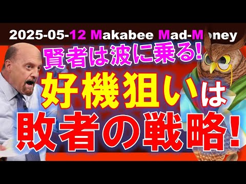 【米国株】短期のタイミング狙いは敗者の戦略！賢者は中長期の波に乗る！【ジムクレイマー・Mad Money】（動画）