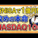 【新NISA攻めの本命】NASDAQ100なら1億円も夢じゃない？つみたて投資枠でも投資可能に（動画）