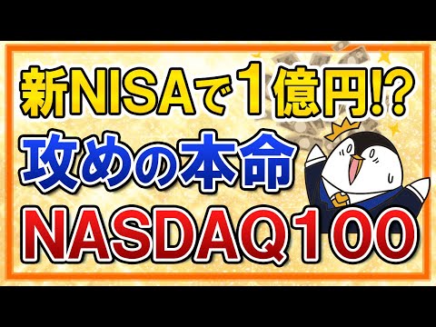 【新NISA攻めの本命】NASDAQ100なら1億円も夢じゃない？つみたて投資枠でも投資可能に（動画）