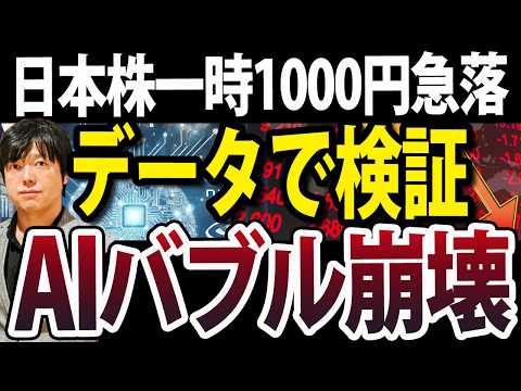 AIバブル崩壊か、日経平均1000円超下落で高市ラリー正念場（動画）