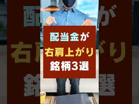 【増える不労所得】配当金を増え続ける高配当株！おすすめ3銘柄 #お金 #新nisa #配当金（動画）