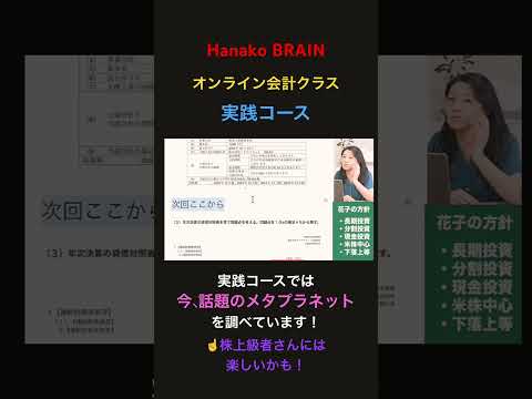 ちょっとお見せします！実践コースの「メタプラネットを調べよう！」のレッスンの切り取りです。興味深いクラスですよ⭐︎ #米国株（動画）
