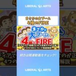 【メディアで話題】どれを目指すのが正解？4つのFIREについて徹底解説【お金の勉強 初級編】 #shorts（動画）