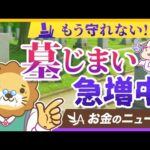 【お金のニュース】「墓じまい」が全国で増加中。時代の変化の中で何にお金を使うべきなのか解説【リベ大公式切り抜き】（動画）