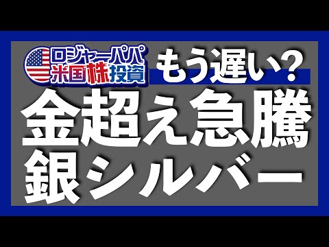 シルバーはゴールド超え急騰が継続中｜銀ETFのSLVと1542の特徴と投資法｜銀の歴史的急騰と暴落の原因｜銀の需給は4年連続で供給不足｜フロリダで銀を法定通貨とする法案が成立へ 2025.7.9（動画）
