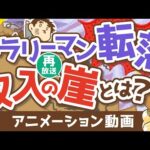 【再放送】【対策必須】会社員が突き落とされる「収入の崖」について解説【お金の勉強 初級編】：（アニメ動画）第211回（動画）