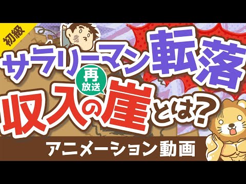 【再放送】【対策必須】会社員が突き落とされる「収入の崖」について解説【お金の勉強 初級編】：（アニメ動画）第211回（動画）