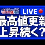 久しぶりのSunday LIVE！最高値更新の米国株、個人的な先行き予想を紹介します。（動画）
