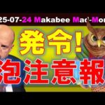 【米国株】あぶく注意報発令！懐疑的な視点で株式市場に居続けよう！【ジムクレイマー・Mad Money】（動画）