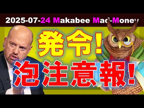 【米国株】あぶく注意報発令！懐疑的な視点で株式市場に居続けよう！【ジムクレイマー・Mad Money】（動画）