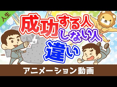 成功する人としない人の違い【人生論】：（アニメ動画）第494回（動画）