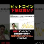 ビットコインは底⁉︎#仮想通貨 #投資（動画）