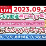 学長お金の雑談ライブ3rd　今日は一粒万倍日！東京オフィスから人生で数千万円得する家計見直しライブがあるよ！&今後のリベシティパワーアップ予定&リベ大不動産神戸エリア拡大【9月23日 8時半まで】（動画）