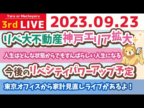 学長お金の雑談ライブ3rd　今日は一粒万倍日！東京オフィスから人生で数千万円得する家計見直しライブがあるよ！&今後のリベシティパワーアップ予定&リベ大不動産神戸エリア拡大【9月23日 8時半まで】（動画）