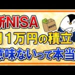 【よくある質問】新NISAで月１万円の積立は意味ないって本当？そんな事ない！（動画）