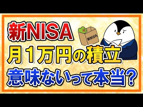 【よくある質問】新NISAで月１万円の積立は意味ないって本当？そんな事ない！（動画）