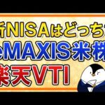 【徹底比較】新NISAで選ぶのはeMAXIS Slim米国株式(S&P500)と楽天VTI、どっちがいい？（動画）