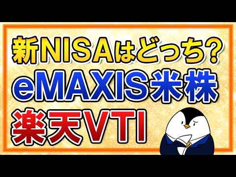 【徹底比較】新NISAで選ぶのはeMAXIS Slim米国株式(S&P500)と楽天VTI、どっちがいい？（動画）