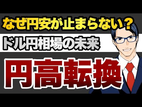 なぜ円安が止まらない？ドル円相場の未来、円高転換（動画）