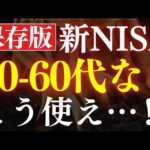 【新NISA】50代・60代向けの投資戦略は、コレだ…！S&P500がダメな理由（動画）