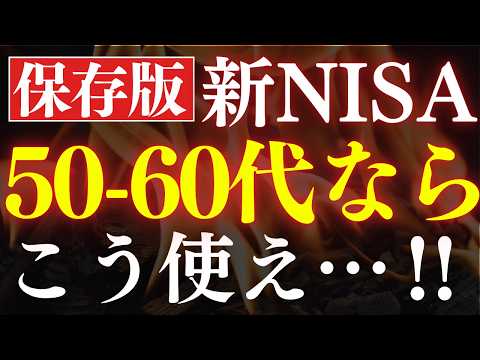 【新NISA】50代・60代向けの投資戦略は、コレだ…！S&P500がダメな理由（動画）