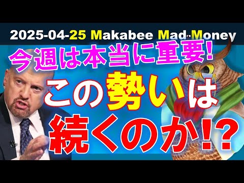 【米国株】今年残りをも左右しかねない、本当に重要な週になる！ゲームプラン！【ジムクレイマー・Mad Money】（動画）
