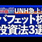 バフェットがユナイテッドヘルス株購入で+14%急騰｜今の相場サイクルで上昇しやすいセクターとは？｜バイオテクノロジーがM7を超える上昇達成｜ バフェット銘柄投資法3選【米国株投資】2025.8.17（動画）