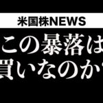 【FOMC暴落】今買ってもいいのか？(12月19日)（動画）