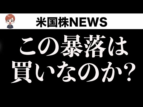 【FOMC暴落】今買ってもいいのか？(12月19日)（動画）