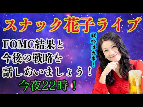 スナック花子ライブ今夜22時！FOMCの結果と今後の戦略を話し合いましょう〜！気楽に遊びに来てね！（動画）