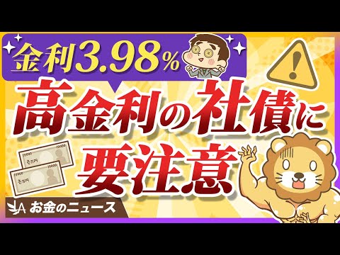 【注意喚起】個人向け社債のリスクと、正しい買い方について分かりやすく解説【リベ大公式切り抜き】（動画）
