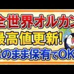 【絶好調】全世界オルカンがまたも最高値更新！このまま保有しておけばいいの？（動画）