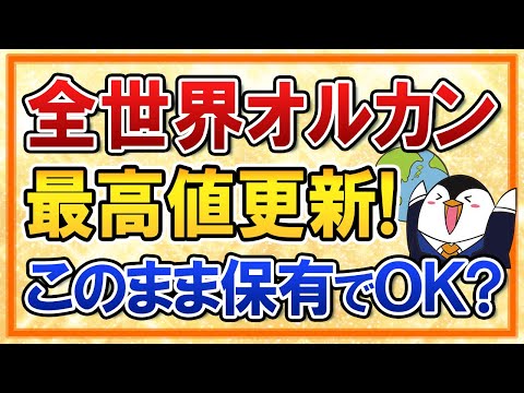 【絶好調】全世界オルカンがまたも最高値更新！このまま保有しておけばいいの？（動画）