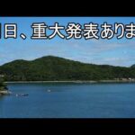 明日、重大発表をします（動画）