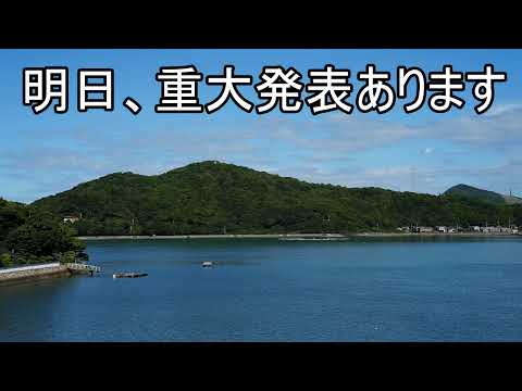 明日、重大発表をします（動画）