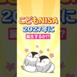 こどもNISA、2027年に誕生するか！？（動画）