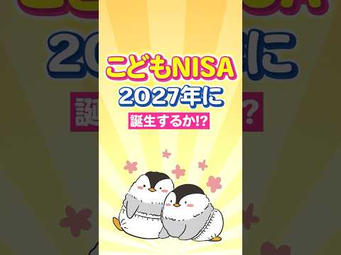 こどもNISA、2027年に誕生するか！？（動画）