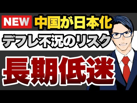 中国が日本化　デフレ不況のリスク　長期低迷（動画）