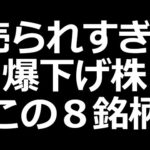 売られすぎ？今バク下げ株８銘柄（動画）
