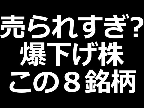 売られすぎ？今バク下げ株８銘柄（動画）