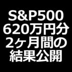 S&P500を620万円分購入。2ヶ月間持ち続けた結果公開（動画）