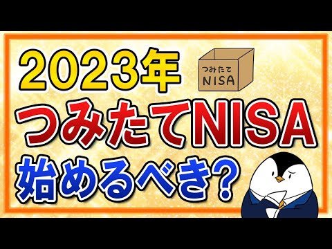 【よくある質問】2023年からつみたてNISAは始めるべき？2024年の新NISA開始まで待つべきか、ベストな選択肢を解説（動画）