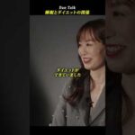 睡眠とダイエットの関係  #shorts #高橋ダン #Dan Talk #睡眠 #ダイエット #健康（動画）