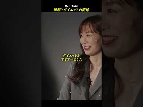 睡眠とダイエットの関係  #shorts #高橋ダン #Dan Talk #睡眠 #ダイエット #健康（動画）