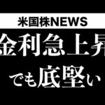 長期金利、急上昇 株は底堅さをみせる(10月18日 #PAN米国株)（動画）