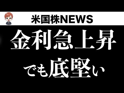 長期金利、急上昇 株は底堅さをみせる(10月18日 #PAN米国株)（動画）