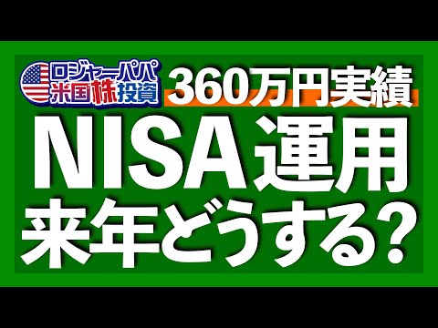 NISA360万円で購入した銘柄とリターン公開｜次の相場サイクル、業績相場の特徴とは？｜NISA積立枠だけで1800万円埋めてもOK｜1月中旬開催！冬の無料米株講座【米国株投資】2024.12.4（動画）